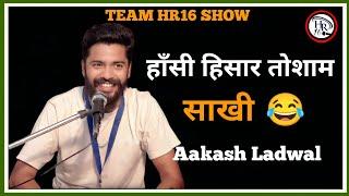 हाँसी हिसार तोशाम साखी | Aakash Ladwal Best Haryanvi Shayri | Team Hr16 Show 2023