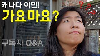 캐나다이민 가요마요? 캐나다 이민에 대한 고민상담 이민현실
