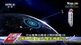 衛星定位自主! 陸鉅資建北斗星座 中國進行式 20210123