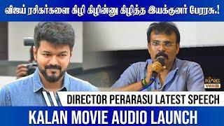 விஜய் ரசிகர்களை கிழி கிழின்னு கிழித்த Director Perarasu Speech | Kalan Movie Audio Launch