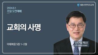 세종선한목자교회 주일예배(9.1)