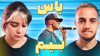  ری اکشن به «بیم» از یاس - YAS “BEEM” REACTION 