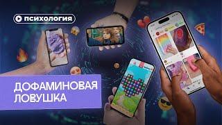 Дофаминовая ловушка: почему ты зависишь от соцсетей