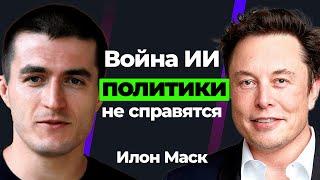 Илон Маск Война ИИ, Политики не спавятся с этим, Физика, видеоигры. Подкаст Лекса Фридмана