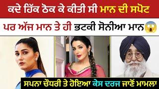 Sonia Maan Talking About Simranjeet Maan | Sapna Choudhary Case News | Malwa Zone |