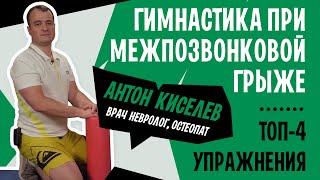 Межпозвонковая грыжа. Можно ли вправить грыжу диска? ЛФК и гимнастика при грыже диска. Антон Киселев