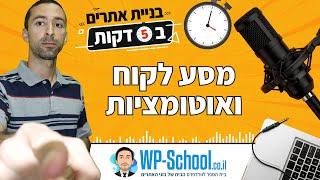 מסע לקוח ואוטומציות | בניית אתרים ב-5 דקות