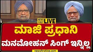 LIVE : ಮಾಜಿ ಪ್ರಧಾನಿ ಮನಮೋಹನ್​ ಸಿಂಗ್​ ವಿಧಿವಶ.. | Manmohan Singh Is No More | @newsfirstkannada