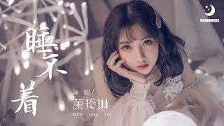 萬玲琳 - 睡不着『我不要每天每夜 总是睡不着』【動態歌詞Lyrics】