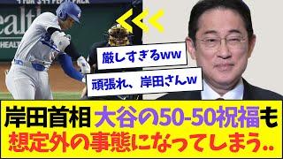 岸田首相、大谷の偉業を祝福も想定外の事態になってしまう...【なんJなんG反応】【2ch5ch】