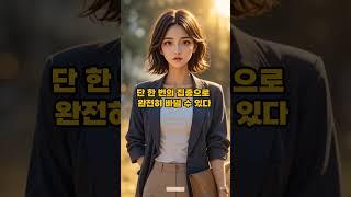 성공 채널: 하루 60분만 몰입하면 인생이 달라진다 #shorts #동기부여 #자기계발 #몰입 #좋은글 #성공습관 #인생조언 #긍정