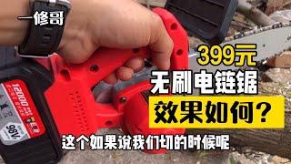 399元无刷锂电电链锯到底怎么样？今天买了一台回来看看效果如何