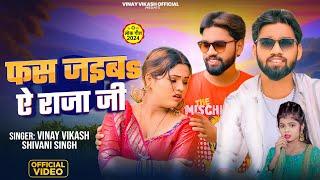 Fas Jaiba Ae Rajaji ( Video Song ) : Vinay Vikash , Shivani Singh , Arya Sharma