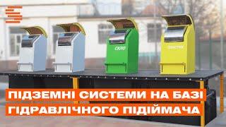 Підземні системи на базі гідравлічного підіймача для збору та зберігання ТПВ