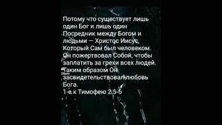 Единый Посредник между Богом и человеком...