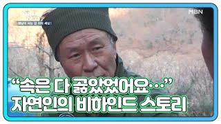 ＂속은 다 곯았었어요…＂ 강인한 겉모습과는 다른 자연인의 비하인드 스토리 MBN 210303 방송