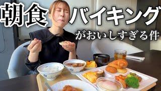 【１周だけバイキング】早起きして食べるホテルの朝ご飯ってなんでこんなにおいしいの？