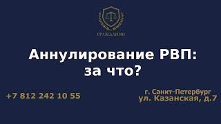 Аннулирование РВП: за что?