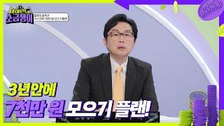 필쌤의 솔루션! 3년안에 7천만 원 모으기 플랜! [하이엔드 소금쟁이] | KBS 240924 방송