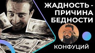 О человеческой жадности