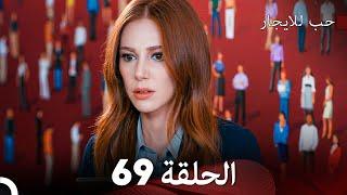 مسلسل حب للايجار الحلقة 69 (Arabic Dubbed)