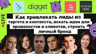 Привлекаем лиды из таргета и контекста, ищем идеи для промопостов и клиентов, строим личный бренд
