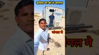 कपिल घर को ले जाएगा जंगल मे #minivlog #shorts #youtubeshorts #viral #trending