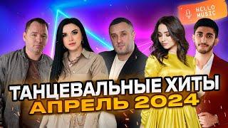 Танцевальная подборка 2024 АпрельНовые песни Хиты 2023 2024  @HelloMusicLtd