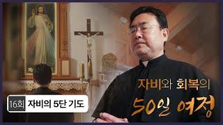 [자비와 회복의 50일 여정] | 16회 자비의 5단 기도 | 김태광 아우구스티노 신부 |