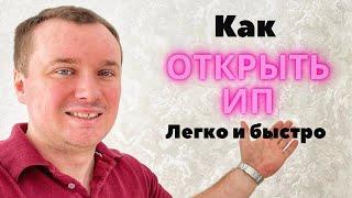 Как открыть ИП в 2024 году самый простой способ! Кратко и понятно как открыть ИП