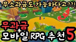 과금보다 노력이 중요한 모바일 RPG게임 추천 TOP 5 이게 진짜 RPG지~