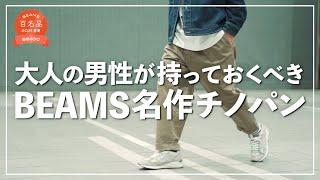 【BEAMS100名品】隠れた大名作!?ビームスの長く愛されるチノパンツをご紹介！