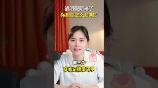 清明假期要来啦，你想要怎么过呢？ #育儿  #妈咪新风向  #我家带娃有绝招  #简单育儿#清明节