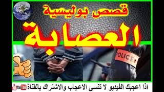 قصص بوليسية(  العصابة ) قصص من الواقع 2018