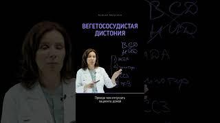 Вегетососудистая дистония (ВСД)