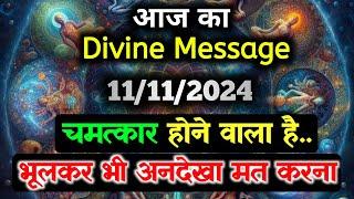 11 November ka Divine message || aaj ka Divine Message || Universe message Today