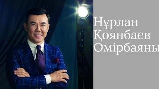 Биография Нұрлан Қоянбаев