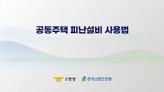 공동주택 피난설비 사용법 - 종합(Kor ver.)