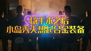 大病一场之后，小岛秀夫决定先做一款谍战游戏