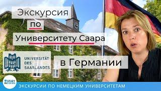 Саарский Университет - экскурсия по Университету Саара (Universität des Saarlandes), Германия