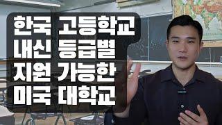 한국 고등학교 내신 등급별 현실적으로 갈 수 있는 미국 대학 랭킹 총정리 (+ 더 좋은 대학에서 졸업하는 법)