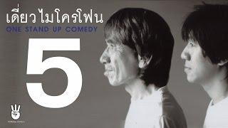 เดี่ยวไมโครโฟน  ครั้งที่ 5 (ฉายเดี่ยว)