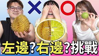 【遊戲】左邊?右邊?挑戰 臭暈! 崩潰榴槤面膜 七彩水果面膜挑戰[NyoNyoTV妞妞TV]