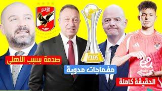 حقيقة تفاوض الاهلى مع  زلاكة والفيفا يكشف عن اول مفاجاة للاهلي قبل كاس العالم وصدمة لرابطة الاندية