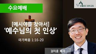 2025.6.11 - 수요예배: 예수님의 첫 인상
