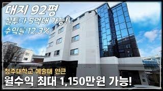 JE241 수익형 원룸 찾으시는분~ 청주대학교 예술대 인근,대학생 임대수요 높은 수익형 원룸주택 상가주택 매매,청주원룸매매