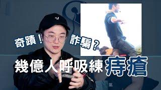 幾億人呼吸訓練治痔瘡？中國康復是奇蹟還是詐騙？台灣教練實測苗振金剛熊練法！