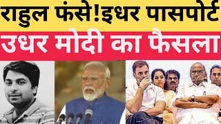 राहुल गांधी बुरा फंसे इधर पासपोर्ट तो मोदी ने सीक्रेट फाइल खोल दी। Rahul Gandhi।PM Modi