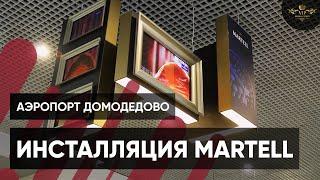 Реклама сборки установки рекламного стенда для бренда Martell - Видеостудия VIP Production