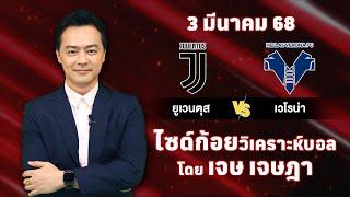 ไซด์ก้อย วิเคราะห์บอลวันนี้ โดย เจษ เจษฎา (ุ3 มีนาคม 68)